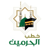 ( خطب الحرمين )