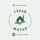 Сұрақ - Жауап!