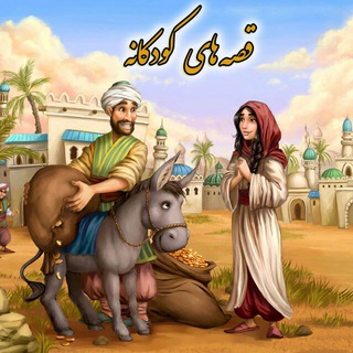 قصه های کودکانه