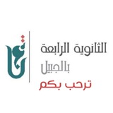 منصة إرشادية الثانوية الرابعة بالجبيل