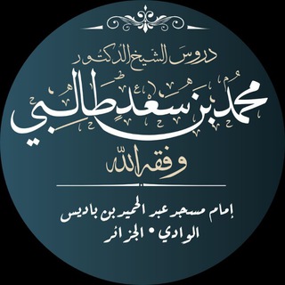 دروس الشيخ الدكتور محمد بن سعد طالبي -وفقه الله-