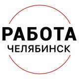 Вакансии в ЧЕЛЯБИНСКЕ