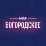 Богородское/ВАО М125