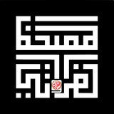 مصاحف السلسلة الفراتية