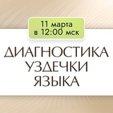 π» ΠΠΈΠ°Π³Π½ΠΎΡΡΠΈΠΊΠ° ΡΠ·Π΄Π΅ΡΠΊΠΈ ΡΠ·ΡΠΊΠ°, 11.03 Π² 12.00