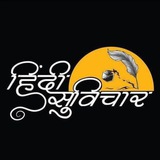 💗💗 हिंदी सुविचार 💓💓