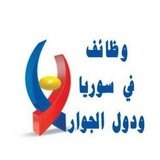 وظائف في سوريا ودول الجوار