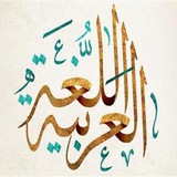 تبليغات قسم اللغة العربية