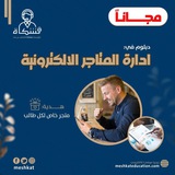 قناة دبلوم إدارة المتاجر الإلكترونية 28 - Electronic StoreManagement :