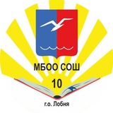 МБОО СОШ 10 г.о. Лобня