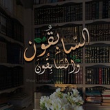 وَالسّابِقونَ السّابِقونَ