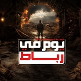 يوم في رباط