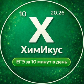 ЕГЭ химия 2025 10 минут 🕘 в день
