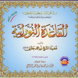قناة دروس القاعدة النورانية 📕 📔