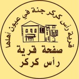 رأس كركر الإخبارية