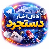 کانال اخبار دستجرد