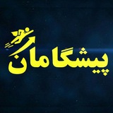 پیشگامان