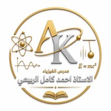 قناة الأستاذ أحمد كامل الربيعي
