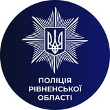Поліція Рівненщини