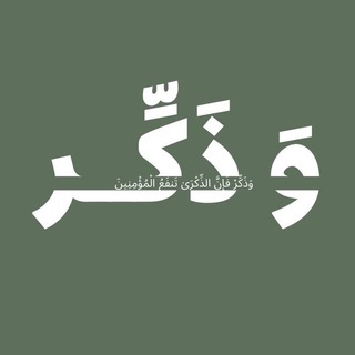  ﴿ وَذَكِّرْ ﴾