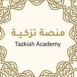 منصة تزكية