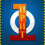 ИРИТ
