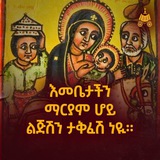 ተዋሕዶን እንወቅ።