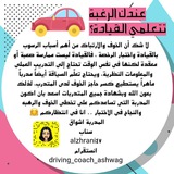 تعلمي القيادة مع شواقة