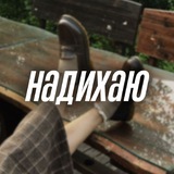 надихаю