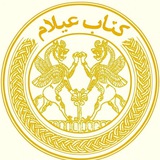 کتابِ عیلام (کتابستان)