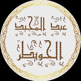 عبد المجيد الخويطر