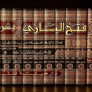 فتح الباري شرح صحيح البخاري