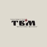 Товарищество "Вечерняя Москва"