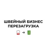 Швейный бизнес.Перезагрузка