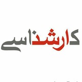 آمادگی آزمون ارشد