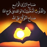 صباح التوكل على الله