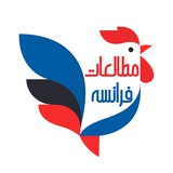 مطالعات فرانسه