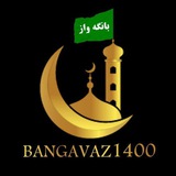 بانگه واز(دعوت)1400