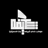 موكب خدام شريفه بنت الحسن (ع)