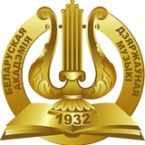 Белорусская государственная академия музыки