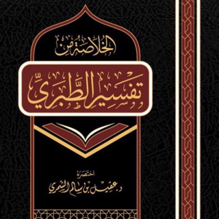 الخلاصة من تفسير الطبري