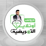 دروس أُونلاين التمريضية
