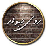 پروکسی رایگان / روی دیوار