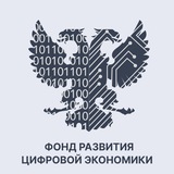 Фонд развития цифровой экономики