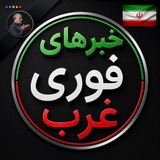 خبرهای فوری غرب
