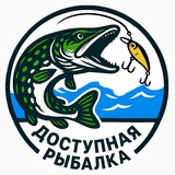 Доступная Рыбалка