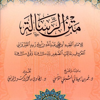 درس الرسالة القيروانية (أبو إسحاق)