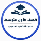 أول متوسط- التعليم السعودي ✅