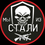 Мы из Стали
