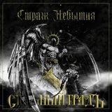 Стольный ГрадЪ 🤘 Официальный